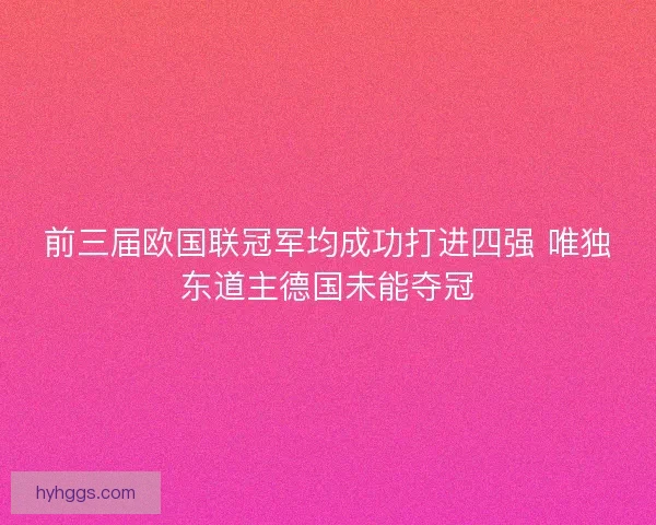 前三届欧国联冠军均成功打进四强 唯独东道主德国未能夺冠